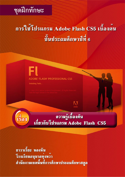 ش֡ѡ  Adobe Flash CS5 ͧ ŧҹ ŧѹ