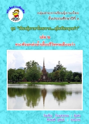 หนังสืออ่านเพิ่มเติม ภาษาไทย ป.3 ชุด "เรียนรู้ภาษาไทยจากสุโขทัยกรุงเก่า" ผลงานครูวันเพ็ญ ก้อนสุวรรณ