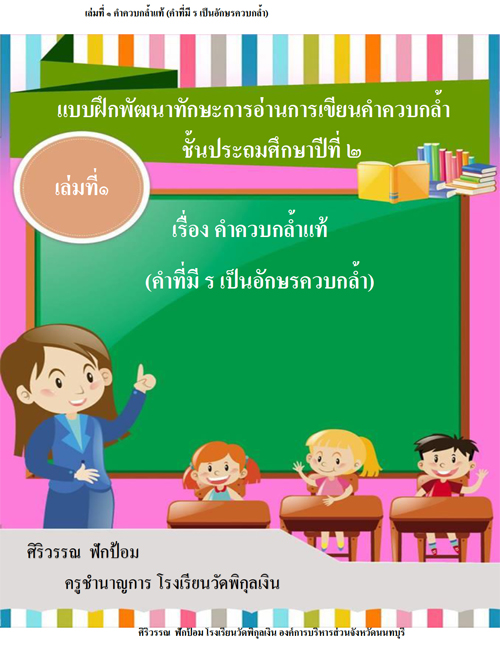 แบบฝึกพัฒนาทักษะกำรอ่านและการเขียนคำควบกล้ำ กลุ่มสาระการเรียนรู้ ภาษาไทย ป.2 เรื่องคำควบกล้ำแท้ (คำ ที่มี ร เป็นอักษรควบกล้ำ) ผลงานครูศิริวรรณ ฟักป้อม
