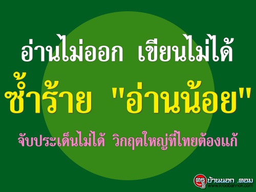 อ่านไม่ออก เขียนไม่ได้ ซ้ำร้าย "อ่านน้อย" จับประเด็นไม่ได้ วิกฤตใหญ่ที่ไทยต้องแก้