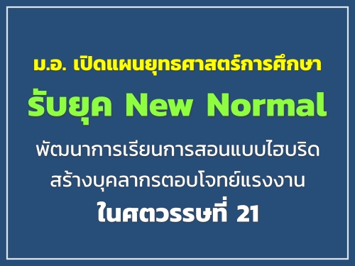 .. ԴἹطʵ֡Ѻؤ New Normal Ѳҡ¹͹ẺκԴ ҧؤҡõͺ⨷çҹȵɷ 21