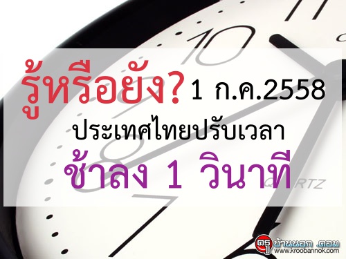 รู้หรือยัง? วันนี้ (1 ก.ค.58) ประเทศไทยเปลี่ยนเวลาให้ช้าลง 1 วินาที อย่างเป็นทางการแล้ว