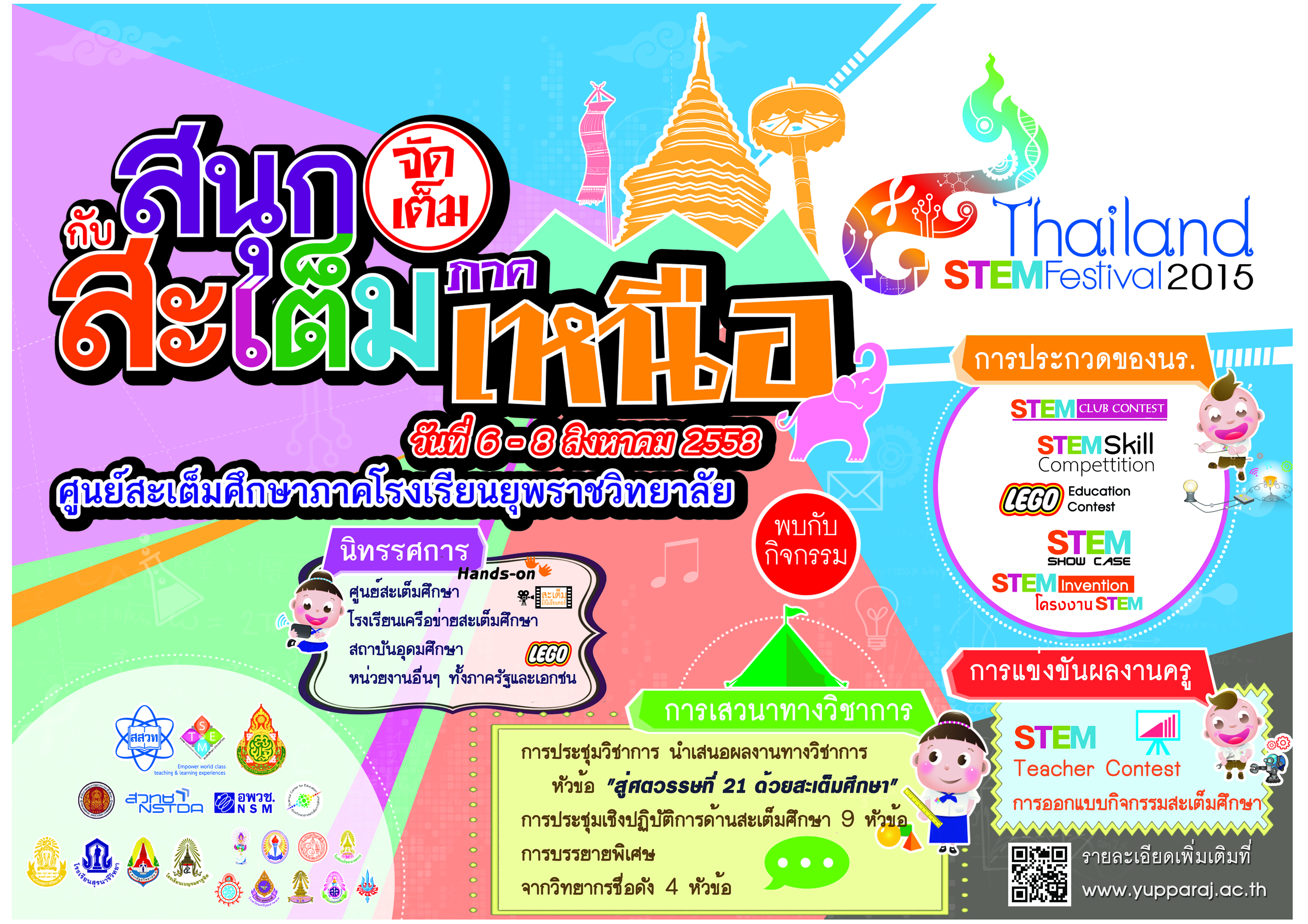 Ъѹҹ Thailand STEM Festival 2015 Ҥ˹