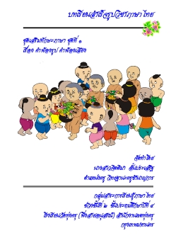 บทเรียนสำเร็จรูปวิชาภาษาไทย เรื่อง คำพ้องรูป คำพ้องเสียง ผลงานครูจิตติมา อั๋นประเสริฐ