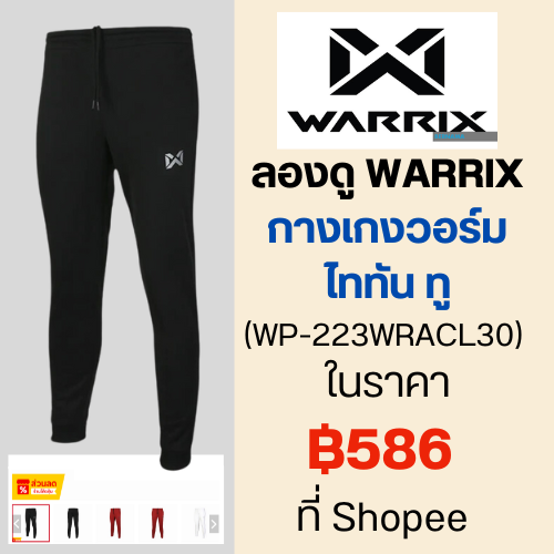 ลองดู WARRIX กางเกงวอร์ม ไททัน ทู (WP-223WRACL30) ในราคา ฿586 ที่ Shopee