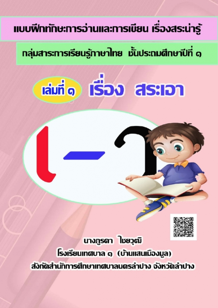 แบบฝึกทักษะการอ่านและการเขียน เรื่อง สระน่ารู้ กลุ่มสาระการเรียนรู้ภาษาไทย  ชั้นประถมศึกษาปีที่ 1 เล่มที่ 1 เรื่อง สระ เอา ผลงานครูภูรดา ไชยวุฒิ