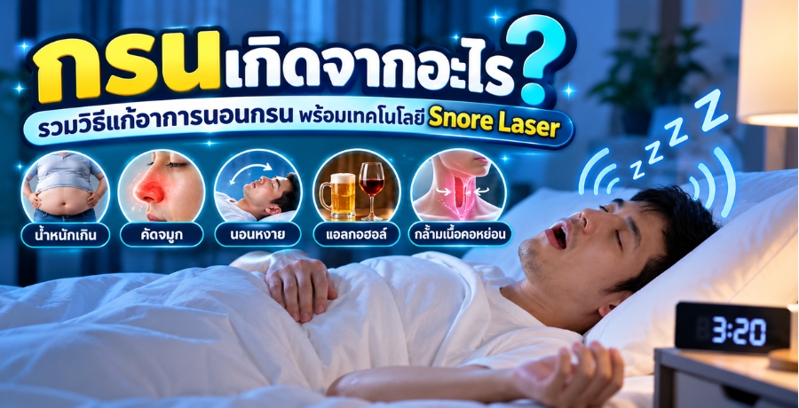 กรนเกิดจากอะไร? รวมวิธีแก้อาการนอนกรน พร้อมเทคโนโลยี Snore Laser