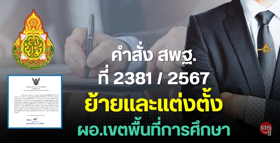 สพฐ.มีคำสั่งย้ายและแต่งตั้งข้าราชการครูและบุคลากรทางการศึกษา ตำแหน่ง ผู้อำนวยการสำนักงานเขตพื้นที่การศึกษา (จำนวน 71 ราย วันที่ 30 กันยายน 2567)