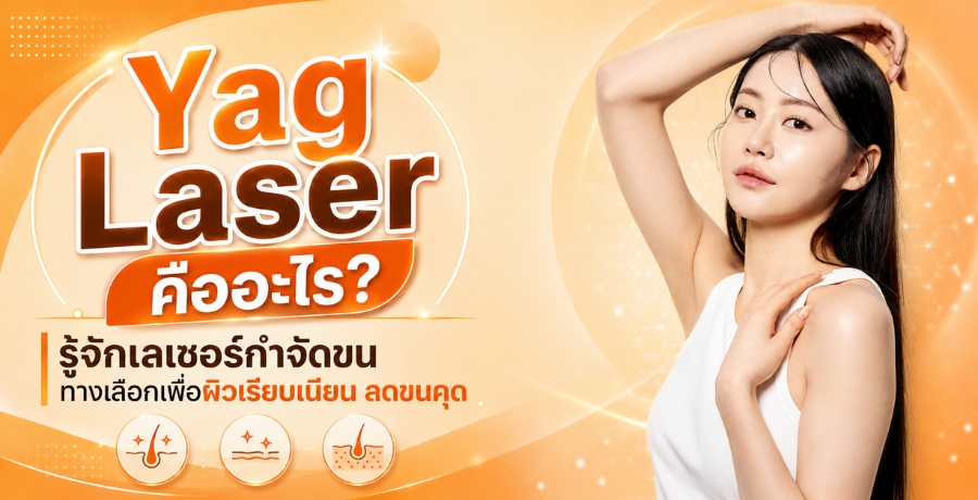 Yag Laser คืออะไร? รู้จักเลเซอร์กำจัดขน ทางเลือกเพื่อผิวเรียบเนียน ลดขนคุด