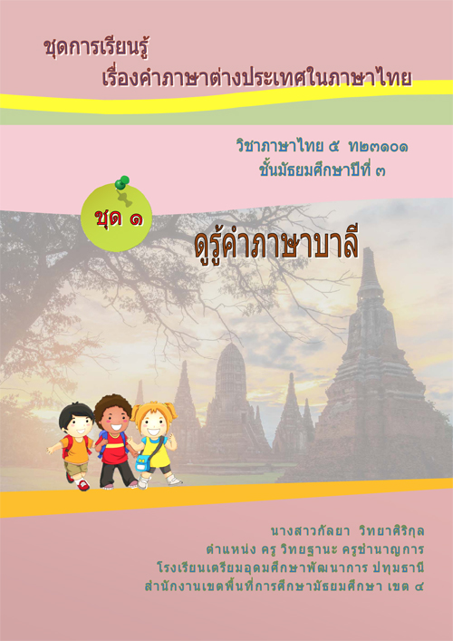 ชุดการเรียนรู้ เรื่อง คำภาษาต่างประเทศในภาษาไทย ผลงานครูกัลยา วิทยาศิริกุล