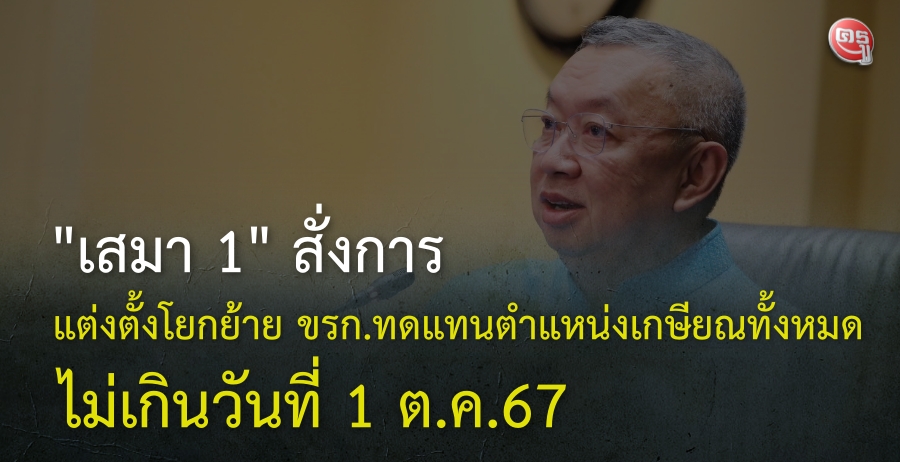 "เพิ่มพูน" มีข้อสั่งการให้แต่งตั้งโยกย้ายข้าราชการทดแทนตำแหน่งเกษียณทั้งหมดไม่เกินวันที่ 1 ต.ค.67