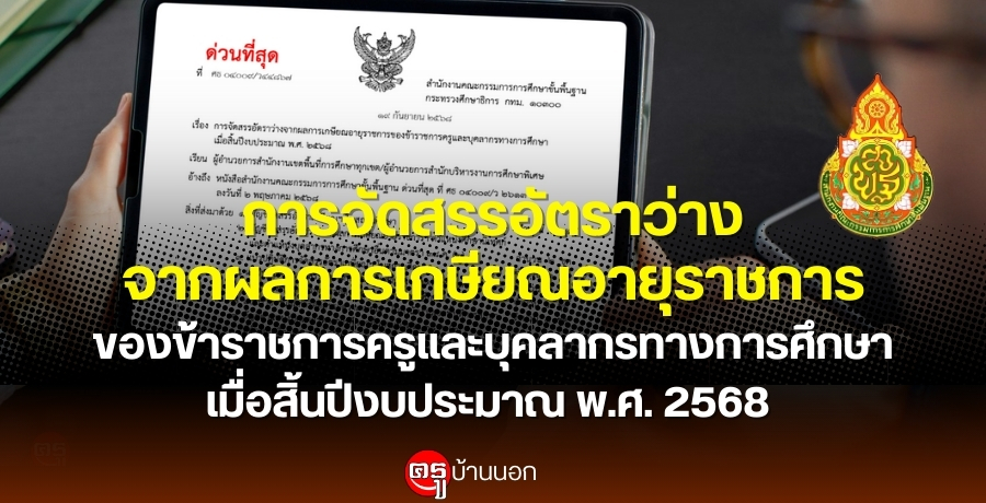 การจัดสรรอัตราว่างจากผลการเกษียณอายุราชการของข้าราชการครูและบุคลากรทางการศึกษา เมื่อสิ้นปีงบประมาณ พ.ศ. 2568 การจัดสรรอัตราว่างจากผลการเกษียณอายุราชการของข้าราชการครูและบุคลากรทางการศึกษา เมื่อสิ้นปีงบประมาณ พ.ศ. 2568