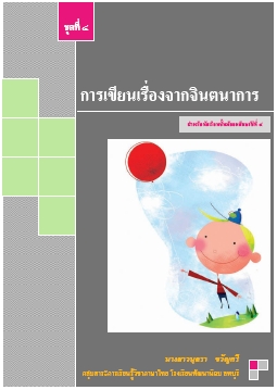 การเขียนเรียงความ สาระการเรียนรู้ภาษาไทย สำหรับนักเรียนชั้นมัธยมศึกษาปีที่ 4 ผลงานครูนุสรา ขวัญศรี