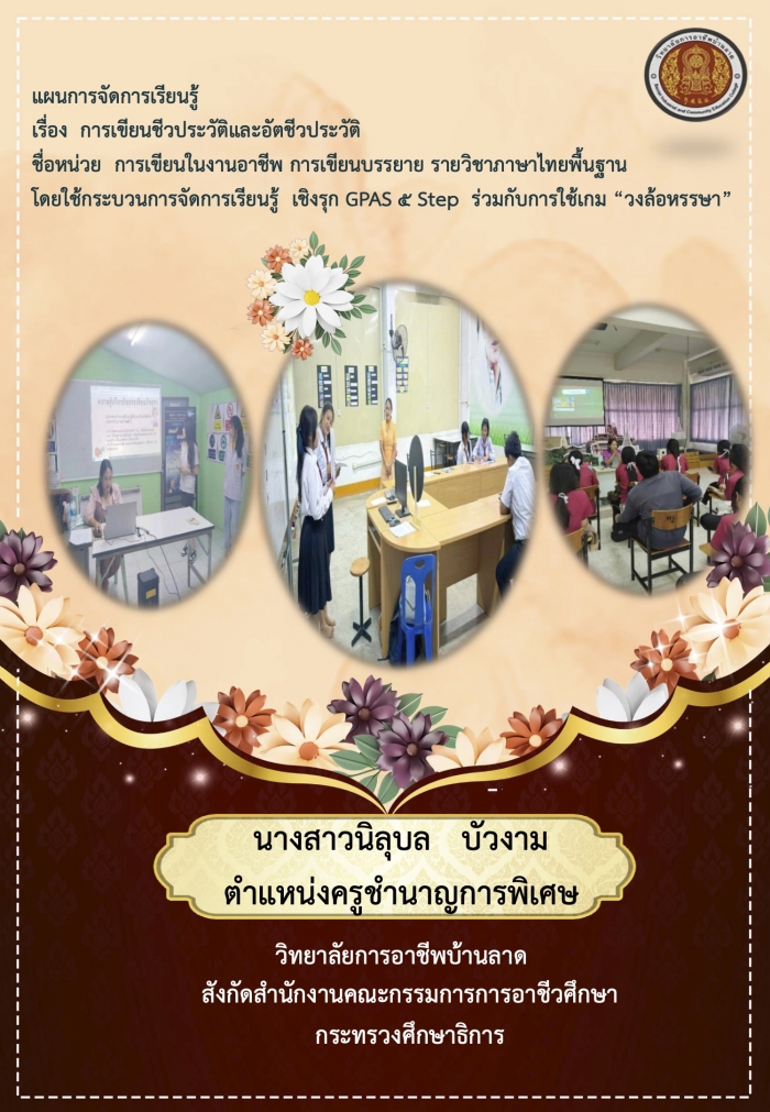 แผนการจัดการเรียนรู้ เรื่อง การเขียนชีวประวัติและอัตชีวประวัติ โดยใช้กระบวนการจัดการเรียนรู้ เชิงรุก GPAS 5 Step ร่วมกับการใช้เกม "วงล้อหรรษา" : นิลุบล บัวงาม