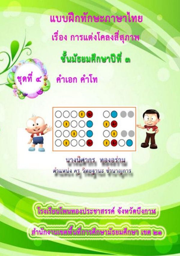 แบบฝึกทักษะภาษาไทย เรื่อง การแต่งโคลงสี่สุภาพ ชั้น ม.3 ผลงานครูนิศากร   ทองอร่าม