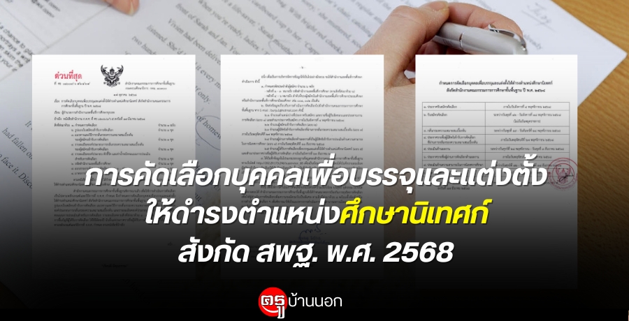 การคัดเลือกบุคคลเพื่อบรรจุและแต่งตั้งให้ดำรงตำแหน่งศึกษานิเทศก์ สังกัดสำนักงานคณะกรรมการการศึกษาขั้นพื้นฐาน พ.ศ. 2568 การคัดเลือกบุคคลเพื่อบรรจุและแต่งตั้งให้ดำรงตำแหน่งศึกษานิเทศก์ สังกัดสำนักงานคณะกรรมการการศึกษาขั้นพื้นฐาน พ.ศ. 2568