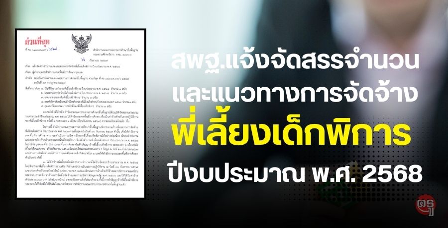 สพฐ.แจ้งจัดสรรจำนวนและแนวทางการจัดจ้างพี่เลี้ยงเด็กพิการ ปีงบประมาณ พ.ศ. 2568