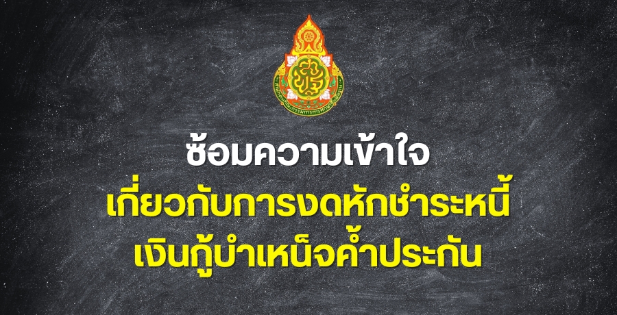 ซ้อมความเข้าใจเกี่ยวกับการงดหักชำระหนี้เงินกู้บำเหน็จค้ำประกัน ซ้อมความเข้าใจเกี่ยวกับการงดหักชำระหนี้เงินกู้บำเหน็จค้ำประกัน