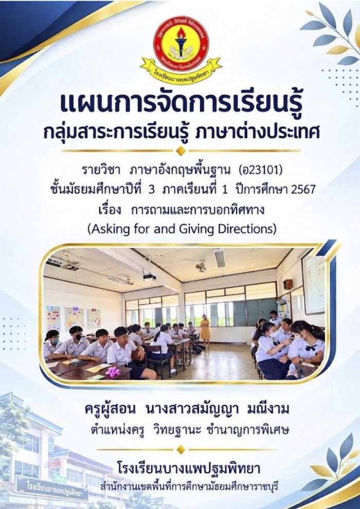 ผนการจัดการเรียนรู้ รายวิชาภาษาอังกฤษพื้นฐาน (อ23101) ชั้นมัธยมศึกษาปีที่ 3 ภาคเรียนที่ 1 ปีการศึกษา 2567 เรื่อง การถามและการบอกทิศทาง (Asking for and Giving Directions) : สมัญญา มณีงาม