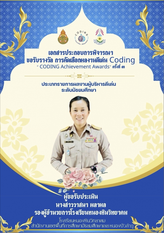 เอกสารประกอบการพิจารณา ขอรับรางวัล การคัดเลือกผลงานดีเด่น Coding "CODING Achievement Awards" ครั้งที่ 3 ประเภทรายการผลงานผู้บริหารดีเด่น : วาสนา ผลาผล