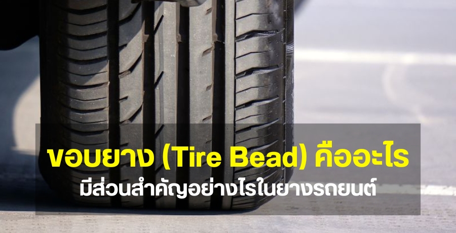 ͺҧ (Tire Bead)  ǹӤѭҧҧö¹