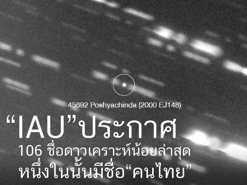“IAU”ประกาศ 106 ชื่อดาวเคราะห์น้อยล่าสุด หนึ่งในนั้นมีชื่อ“คนไทย”