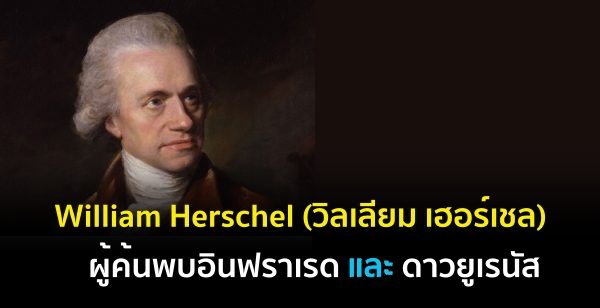 William Herschel (วิลเลียม เฮอร์เชล) : ผู้ค้นพบอินฟราเรด และ ดาวยูเรนัส