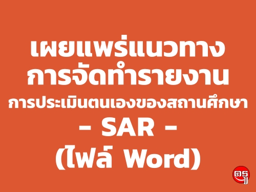 เผยแพร่แนวทางการจัดทำรายงานการประเมินตนเองของสถานศึกษา SAR (ไฟล์ Word)