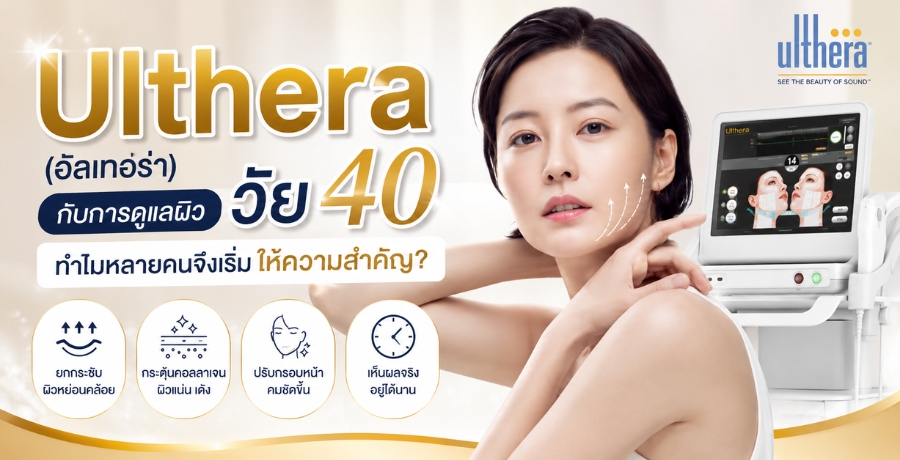 Ulthera (��������) �Ѻ��ô��ż����� 40 �������¤��֧������������Ӥѭ?