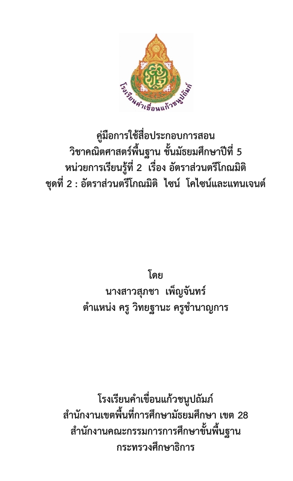 สื่อประกอบการสอนเรื่องอัตราส่วนตรีโกณมิติ ไซน์ โคไซน์และแทนเจนต์ ผลงานครูสุภชา เพ็ญจันทร์ สื่อประกอบการสอนเรื่องอัตราส่วนตรีโกณมิติ ไซน์ โคไซน์และแทนเจนต์ ผลงานครูสุภชา เพ็ญจันทร์