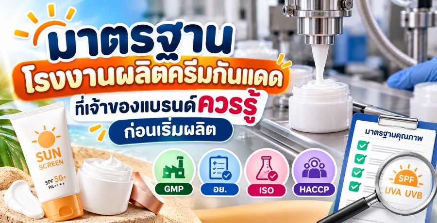 มาตรฐานโรงงานผลิตครีมกันแดดที่เจ้าของแบรนด์ควรรู้ก่อนเริ่มผลิต