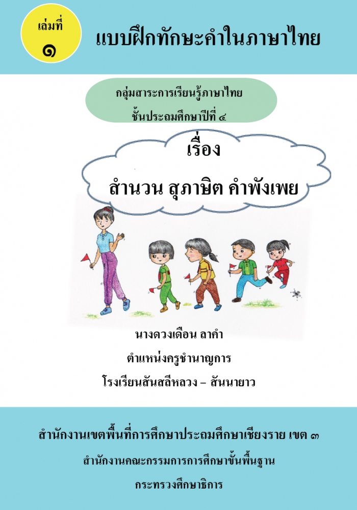 บบฝึกทักษะคำในภาษาไทย กลุ่มสาระการเรียนรู้ภาษาไทยระดับชั้นประถมศึกษาปีที่ ๔ ผลงานครูดวงเดือน ลาคำ
