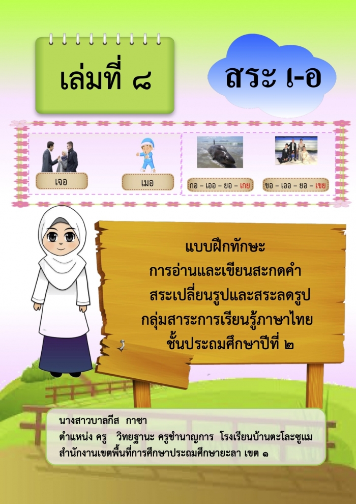 แบบฝึกทักษะ การอ่านและเขียนสะกดคํา สระเปลี่ยนรูปและสระลดรูป กลุ่มสาระการเรียนรู้ภาษาไทย ผลงานครูบาลกีส กาซา