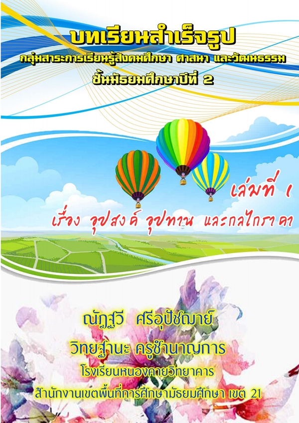 บทเรียนสำเร็จรูป เรื่อง เศรษฐศาสตร์กับการดำรงชีวิต ผลงานครูณัฎฐวี ศรีอุปัชฌาย์