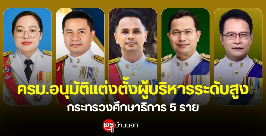ครม.อนุมัติการแต่งตั้งข้าราชการพลเรือนสามัญให้ดำรงตำแหน่งประเภทบริหารระดับสูง กระทรวงศึกษาธิการ จำนวน 5 ราย ครม.อนุมัติการแต่งตั้งข้าราชการพลเรือนสามัญให้ดำรงตำแหน่งประเภทบริหารระดับสูง กระทรวงศึกษาธิการ จำนวน 5 ราย