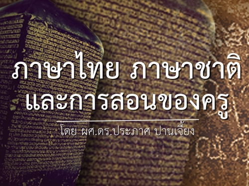 ภาษาไทย ภาษาชาติ และการสอนของครู