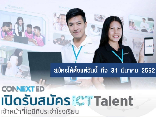 ข่าวดี! CONNEXT ED เปิดรับสมัคร ICT Talent เจ้าหน้าที่ ICT ประจำโรงเรียน