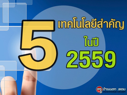 5 เทคโนโลยีสำคัญในปี 2559