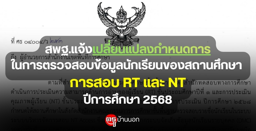 สพฐ.แจ้งเปลี่ยนแปลงกำหนดการในการตรวจสอบข้อมูลนักเรียนของสถานศึกษา การสอบ RT และการสอบ NT ปีการศึกษา 2568