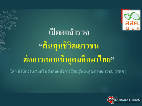 เปิดผลสำรวจ“ต้นทุนชีวิตเยาวชนต่อการสอบเข้าอุดมศึกษาไทย”