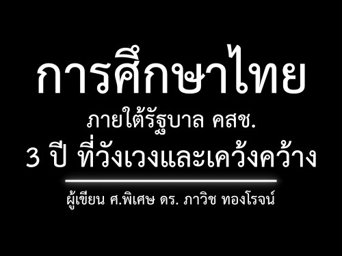 การศึกษาไทยภายใต้รัฐบาล คสช. 3 ปี ที่วังเวงและเคว้งคว้าง