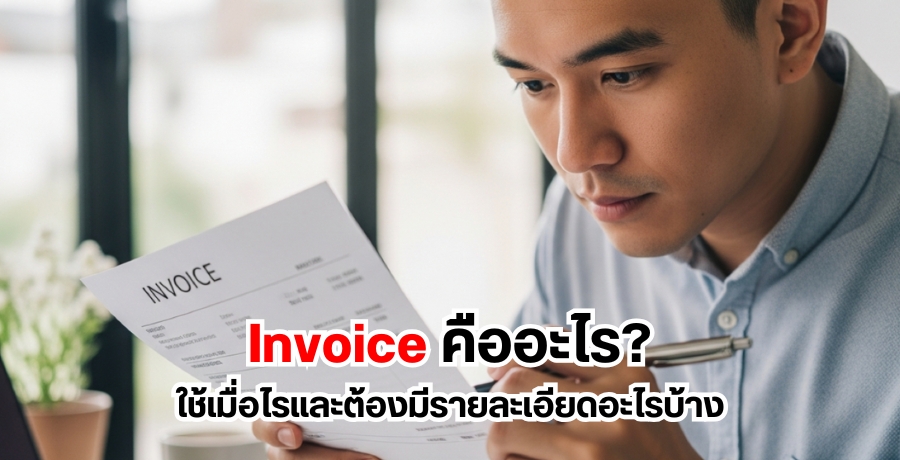 Invoice ? еͧ´úҧ