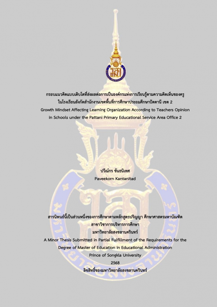กรอบแนวคิดแบบเติบโตที่ส่งผลต่อการเป็นองค์กรแห่งการเรียนรู้ตามความคิดเห็นของครู ในโรงเรียนสังกัดสำนักงานเขตพื้นที่การศึกษาประถมศึกษาปัตตานี เขต 2 : ปวีณ์กร ขันธนิเทศ