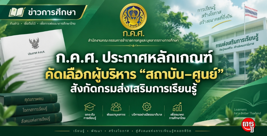 ก.ค.ศ. ประกาศหลักเกณฑ์คัดเลือกผู้บริหาร สถาบันศูนย์ สังกัดกรมส่งเสริมการเรียนรู้