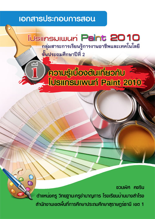 เอกสารประกอบการสอนโปรแกรมเพนท์ Paint 2010 ผลงานครูชวนพิศ คชริน