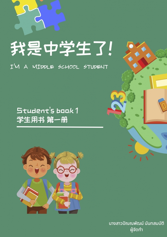 แบบฝึกภาษาจีนระยะสั้นระดับชั้นมัธยมศึกษาตอนต้น : ปัณณพัฒน์ นันทสมบัติ 