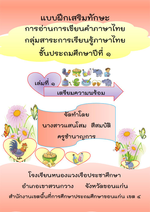 แบบฝึกเสริมทักษะ การอ่านการเขียนคำภาษาไทย ป.1 เล่มที่ 1 เตรียมความพร้อม ผลงานครูแสนโสม สีสมบัติ