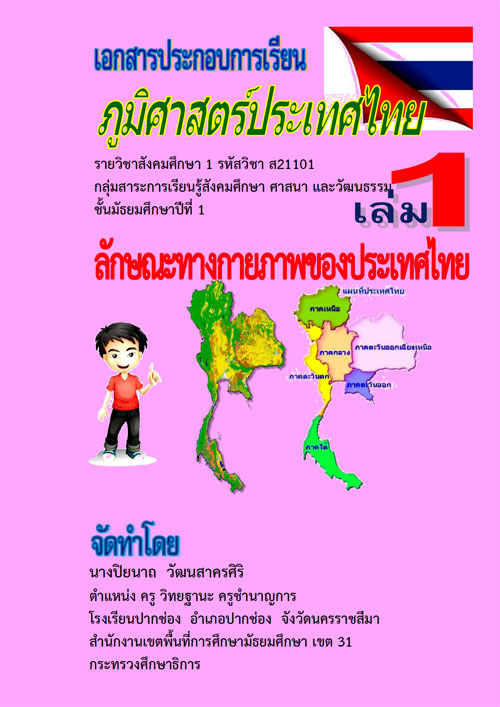 เอกสารประกอบการเรียน เรื่องภูมิศาสตร์ประเทศไทย รายวิชาสังคมศึกษา 1 ผลงานครูปิยนาถ วัฒนสาครศิริ