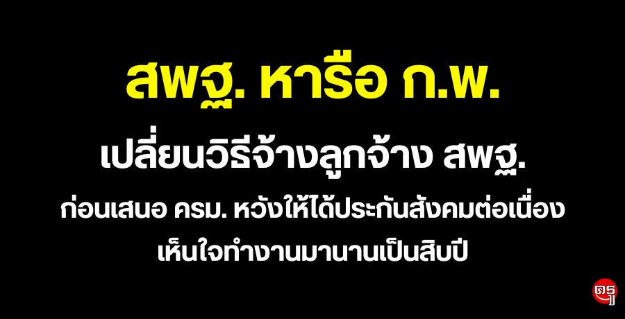 "ธนุ" หารือ ก.พ.เปลี่ยนวิธีจ้างลูกจ้าง สพฐ.ก่อนเสนอ ครม. หวังให้ได้ประกันสังคมต่อเนื่อง เห็นใจทำงานมานานเป็นสิบปี