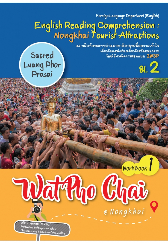 แบบฝึกทักษะการอ่านภาษาอังกฤษเพื่อความเข้าใจเกี่ยวกับแหล่งท่องเที่ยวจังหวัดหนองคาย โดยใช้เทคนิคการสอนแบบ 2W3P ผลงานครูอิสรี รักไทย